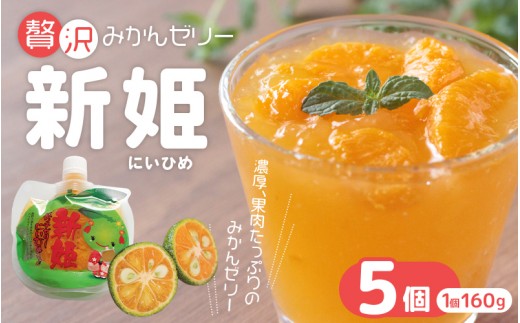 
                  果肉たっぷり「新姫ゼリー」 160g×5個 / ゼリー ミカンゼリー フルーツゼリー みかん ミカン 蜜柑 果物ゼリー フルーツ 果物 くだもの 柑橘 デザート おやつ シャーベット 三重県 熊野市【kmkn0141】
                