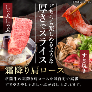 常陸牛 霜降り 肩ロース スライス 600g 牛 牛肉 すきやき すき焼き 小分け しゃぶしゃぶ 冷凍保存 生産者直送【肉のイイジマ】（DU-173）