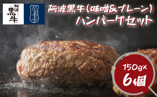 
阿波黒牛 ハンバーグセット(味噌＆プレーン) 150g×6個
