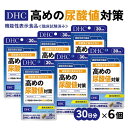 【ふるさと納税】サプリ dhc 機能性表示食品 〕『 DHC 高めの尿酸値対策 30日分 6個 ( 180日分 ) セット 』 〔 尿酸値 対策 尿酸 ルテオリン サプリメント 〕