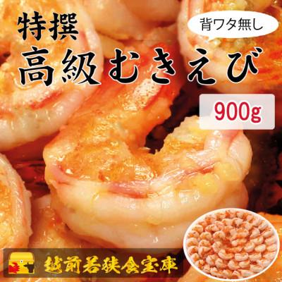 ふるさと納税 若狭町 越前若狭食宝庫の高級むきえび【ブラックタイガー 背ワタ無し 冷凍】900g/約60〜90尾