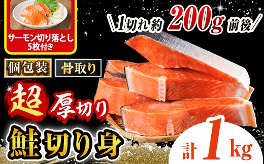 
                  骨なし 超 厚切り 鮭 切身(1kg) サーモン切り落とし5枚付き 骨取 切り身 冷凍 シャケ しゃけ サケ さけ 魚 魚介 厚 厚切 子供 家庭用 弁当【AW-152】【丸正水産】
                