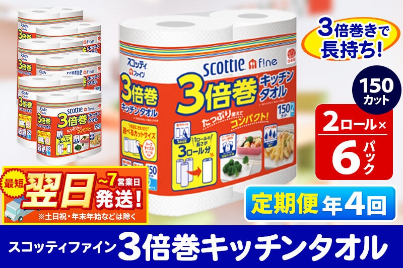 
                  《3ヶ月ごとに4回お届け》定期便 キッチンペーパー スコッティ ファイン 3倍巻キッチンタオル 150カット 2ロール×6パック 秋田市オリジナル 最短翌日発送 [スコッティ キッチンペーパー 日本製紙クレシア 定期便]
                