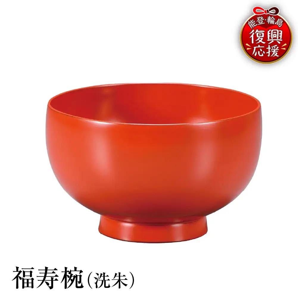 輪島塗　福寿椀（洗朱） wa013 塗　椀　漆器　漆器