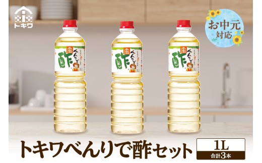 《お中元☆ 外熨斗対応可能》【べんりで酢セット  1L×3本】 万能 調味料 万能調味料 便利 簡単 手軽 家庭 料理 主婦 味方 セット 詰め合わせ べんりで酢 酢 お酢 合わせ酢 酢の物 酢飯 お酢煮 大人気 ふるさと納税 おすすめ 返礼品 兵庫県 香美町 香住 トキワ 16-05-01