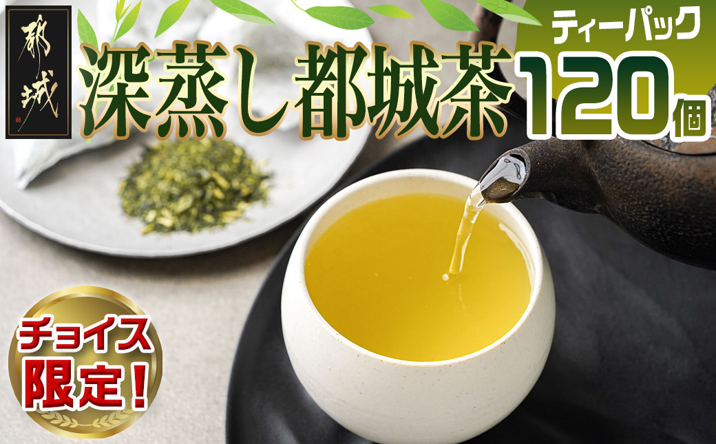 
                  【C限定】深蒸し都城茶ティーパック120個※ポスト投函_LF-3798-C_(都城市) 都城産 深蒸し ティーパック 都城茶 水出し お湯出し おうち時間 リラックス
                