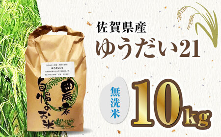 栽培期間中農薬不使用 令和6年産 佐賀県産ゆうだい21精米（無洗米）10kg/鶴ノ原北川農園[UDL028]