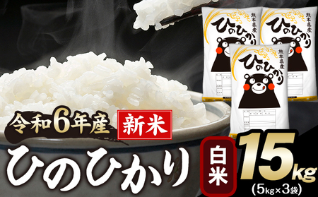 令和6年産 新米 早期先行予約受付中 ひのひかり 白米 15kg 《11月-12月より出荷予定》 白米 精米 熊本県産(南阿蘇村産含む) 単一原料米 南阿蘇村