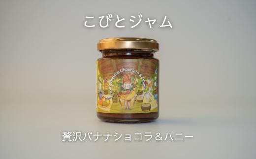 
            こびとジャム：贅沢バナナショコラ＆ハニー A-MM-A26A
          