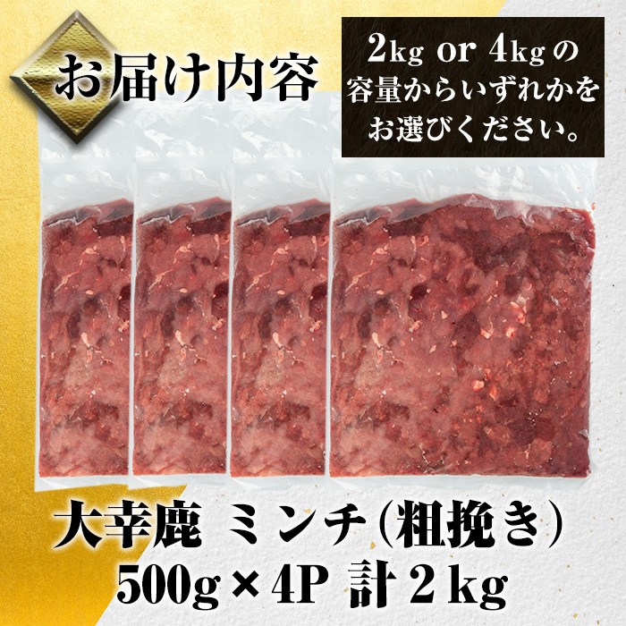 i331-Xm 【クリスマスギフト】鹿児島県出水市産大幸鹿肉のミンチ＜500g×4パック・計2kg＞【大幸】