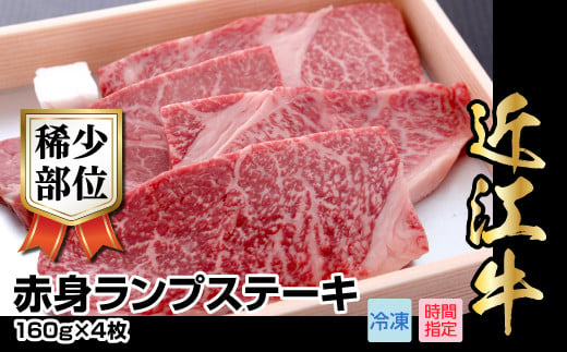 
近江牛希少部位赤身ランプ肉ステーキ　160g×4枚 希少部位 赤身 ランプ肉 ステーキ 肉 牛肉 国産 国産牛 黒毛和牛 日本三大和牛 国産黒毛和牛 守山市
