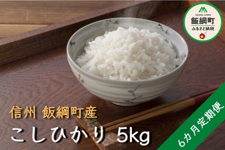 【令和6年度収穫分】コシヒカリ 5kg×6回【6カ月定期便】 町田さんちの白米　※沖縄および離島への配送不可　※2024年10月上旬頃から順次発送予定　長野県飯綱町[1342]