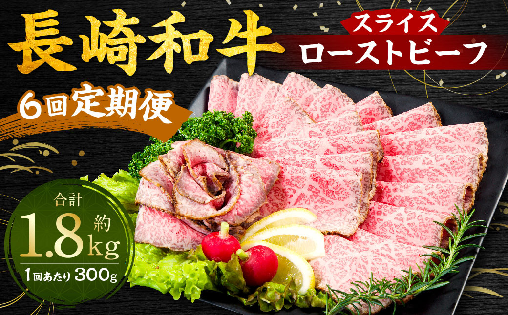 
                  【全6回定期便】長崎和牛ローストビーフ スライス 300g ／合計1.8kg  国産 肉 お肉 和牛 長崎県 長崎市
                
