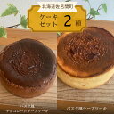 【ふるさと納税】 2種のケーキセット（バスク風チョコレートチーズケーキ・バスク風チーズケーキ） 【 ふるさと納税 人気 おすすめ ランキング 菓子 ケーキ バスク風 チョコレートチーズケーキ チーズケーキ 甘い 美味しい 北海道 佐呂間町 送料無料 】 SRMJ040