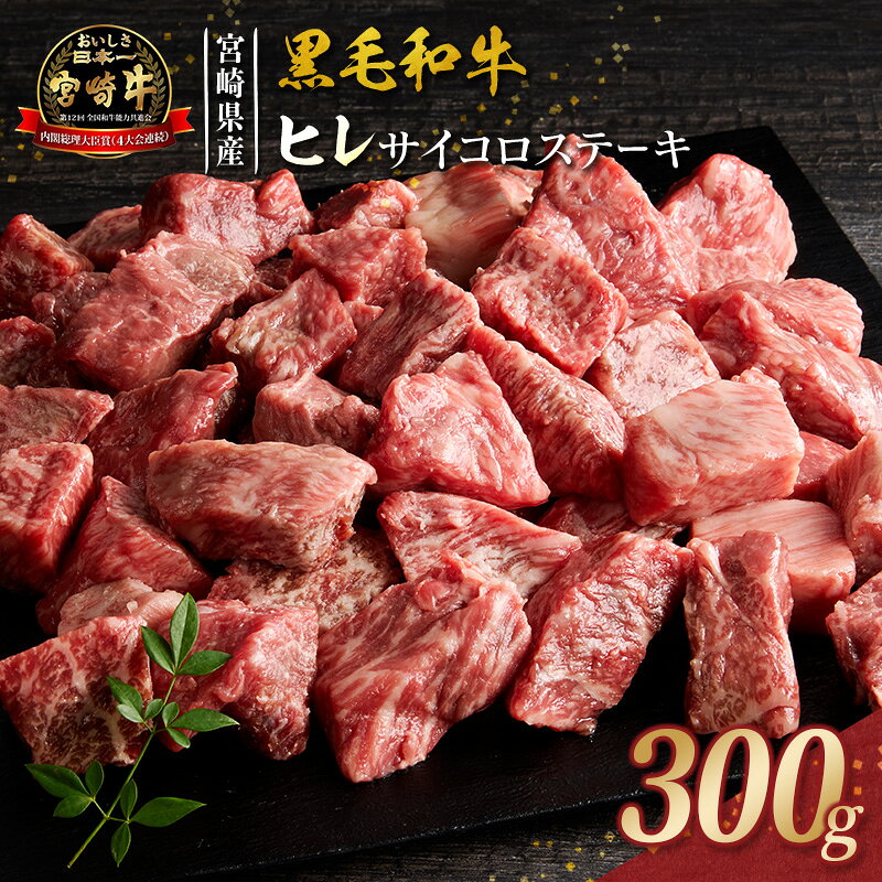 【ふるさと納税】宮崎牛 ヒレ サイコロステーキ 300g 希少部位 宮崎県産 国産 黒毛和牛
