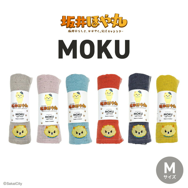 【ふるさと納税】 坂井ほや丸 MOKU Mサイズ 1枚 (アーモンド / ベビーピンク / アクア / マンダリン / パープル / レモン) 重量：50g 機能性タオル 【タオル 便利 日常 速乾性 吸水性 軽量 携帯性 外出 キャンプ アウトドア レジャー】