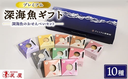
            プレミアム 深海魚 ギフト 10種セット
          