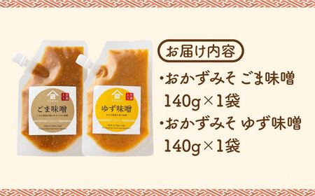 【ごはんのおともに】おかずみそ 2袋セット（ごま味噌 ゆず味噌 各140g×1袋）なるせみそ /角味噌醤油[UAX043]