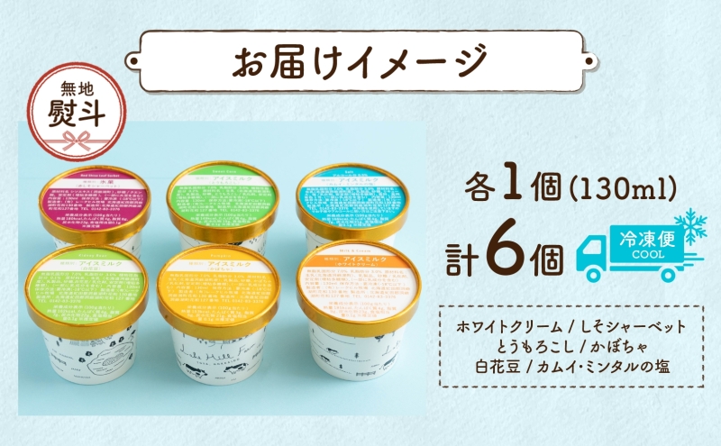 無地熨斗 北海道 まきばのジェラート 6種 各1個 セット ジェラート ミルク 赤しそ カムイミンタルの塩 とうもろこし かぼちゃ 白花豆 アイスクリーム 牛乳 アイス 牧場 お取り寄せ グルメ ギフ