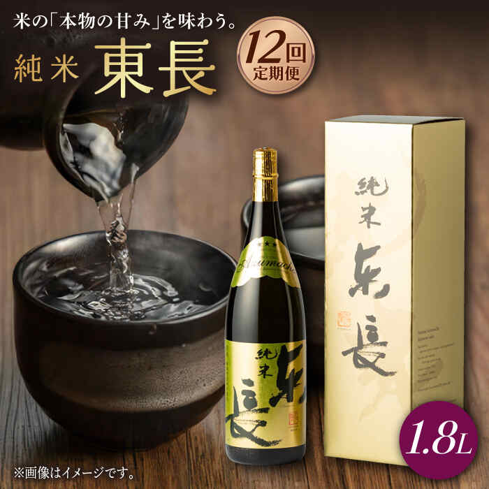 【ふるさと納税】【12回定期便】純米東長 1.8L 1本 酒 お酒 日本酒 東長 佐賀県嬉野市/瀬頭酒造 [NAH060]