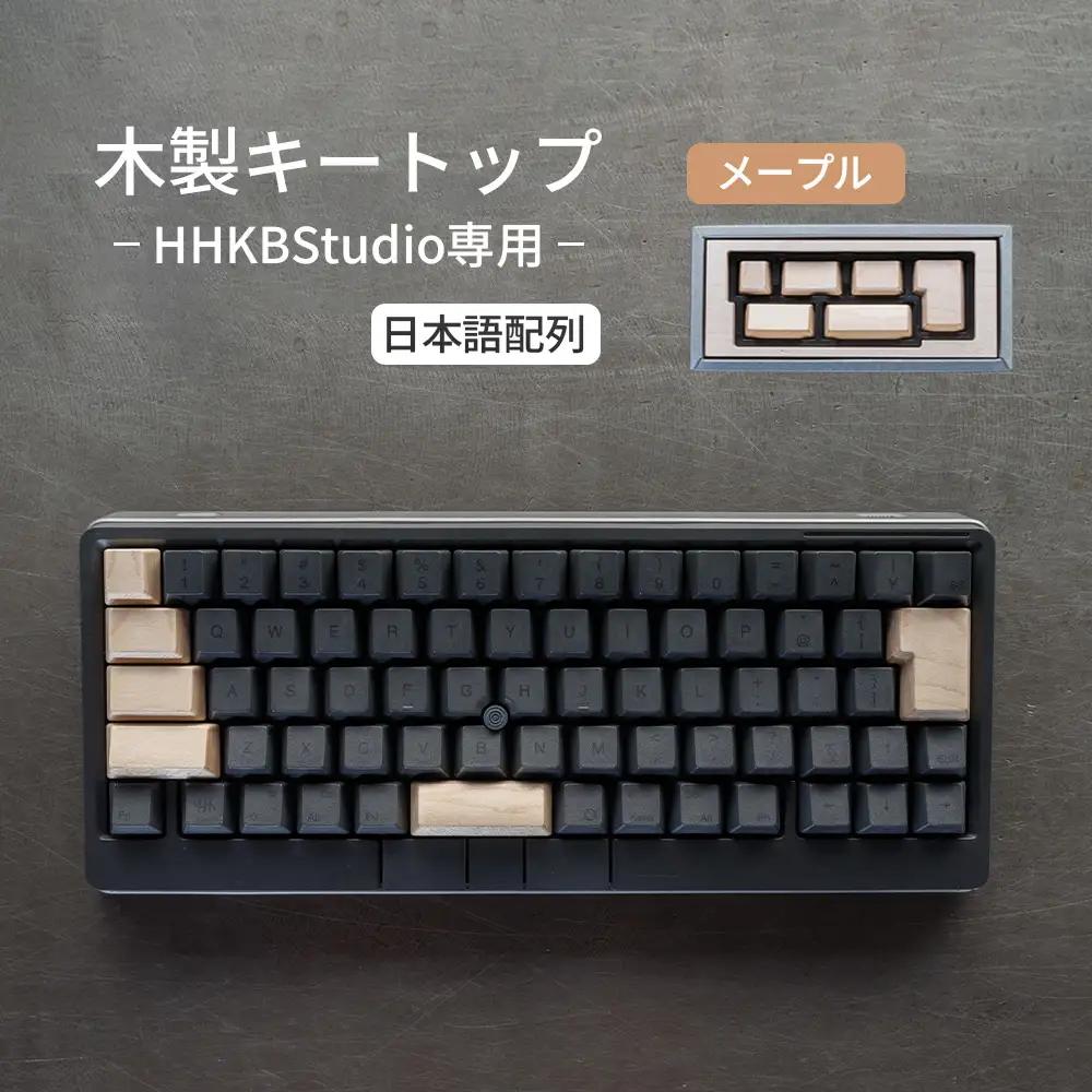 HHKB Studio専用 木製キートップ 日本語配列 メープル ／ HHKB Studio キートップ 木製キーボード メープル 無垢材 キーキャップ ナチュラルカラー カスタムキーボード 静音タイピング 打鍵音改善 タイピング快適化 手触り さらさら質感 デスク環境 おしゃれガジェット 日本製 精密加工 ハンドメイド 汚れにくい 広島県 No.1230-02