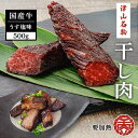 【ふるさと納税】国産 牛肉 津山名物 食肉石本商店の 干し肉 500g 牛 肉 TY0-0054