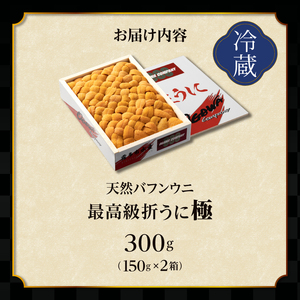 【年内発送】≪プロ厳選≫最高級折うに(極)計300g_H0014-001-12