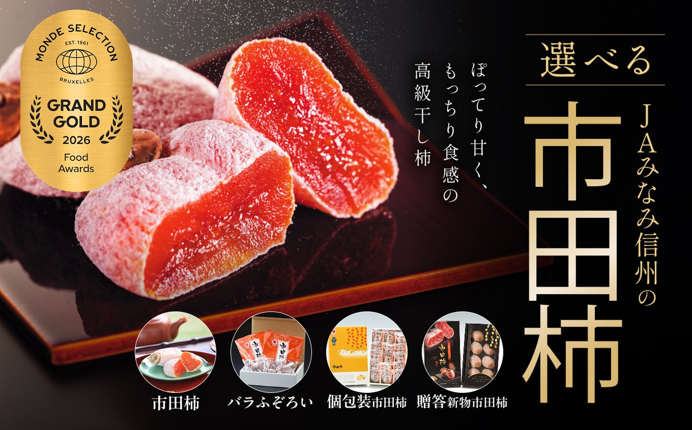 
                  【選べる市田柿】＜2026年度冬季発送＞  ＪＡみなみ信州 ＤＭセンター飯田市 | いつもの市田柿 トレー | バラふぞろい パック | 贈答用 化粧箱入り | 柿 かき 干し柿 市田柿 国産 特産品 ドライフルーツ 甘い 果物 フルーツ 南信州 長野県 飯田市
                