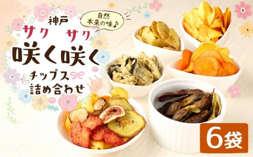 
神戸咲く咲くチップス(R) 詰合せ
