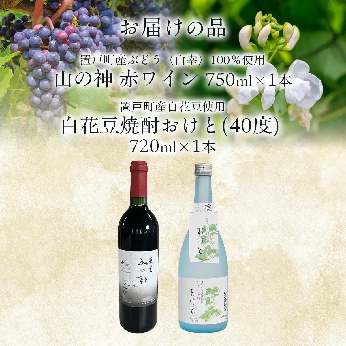 山の神 赤ワインと白花豆焼酎おけと(40度) セットOTI004