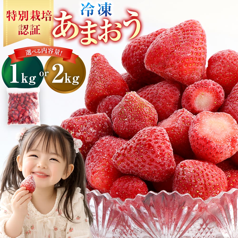 【ふるさと納税】【予約】＜選べる 容量＞【特別栽培】冷凍 あまおう 1kg／2kg うるう農園 いちご イチゴ 苺 フルーツ 果物 九州産 福岡県産 太宰府市 送料無料【2027年1月上旬発送開始】