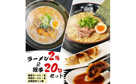 ラーメン 餃子 ぎょうざ セット 干物 干物ラーメン 沼津