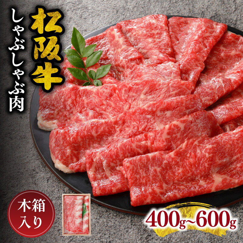 【ふるさと納税】【松阪市しゃぶしゃぶ肉人気ランキング1位】【レビュー高評価！とろける霜降り】松阪牛しゃぶしゃぶ肉（ロースまたは肩ロース）400g〜600g 松阪牛 松坂牛 牛肉 ブランド牛 高級 和牛 日本三大和牛 国産 薄切り うす切り カタロース 冷凍