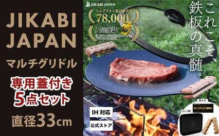 JIKABI JAPAN マルチグリドル 直径33cm 専用蓋付き5点セット NY