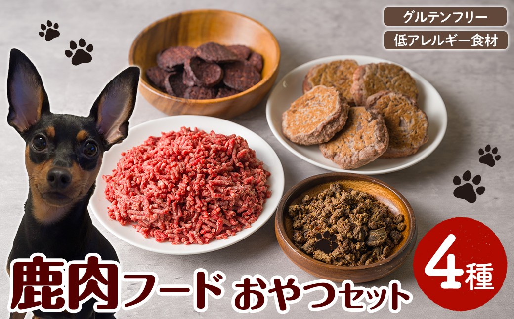 
                  ＜愛犬・愛猫用＞鹿肉フード・おやつセット(4種) ペット 猫 犬 ペット用おやつ ペットフード ヤギミルク 鹿肉 ハンバーグ おやつ クッキー ふりかけ グルテンフリー 低アレルギー 【Cafe Doggies】【ms02-03】
                