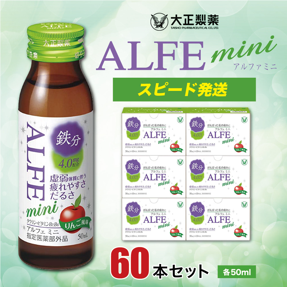 【指定医薬部外品】アルフェミニ60本セット