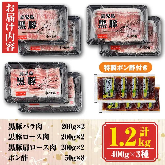 南州農場黒豚しゃぶしゃぶ詰合せ(合計1.2kg・肩ロース肉約400g、バラ肉約400g、ロース肉約400g) 鹿児島 国産 九州産 黒豚 豚肉 お肉 しゃぶしゃぶ 贈答 ギフト【南州農場(株)高山ミー