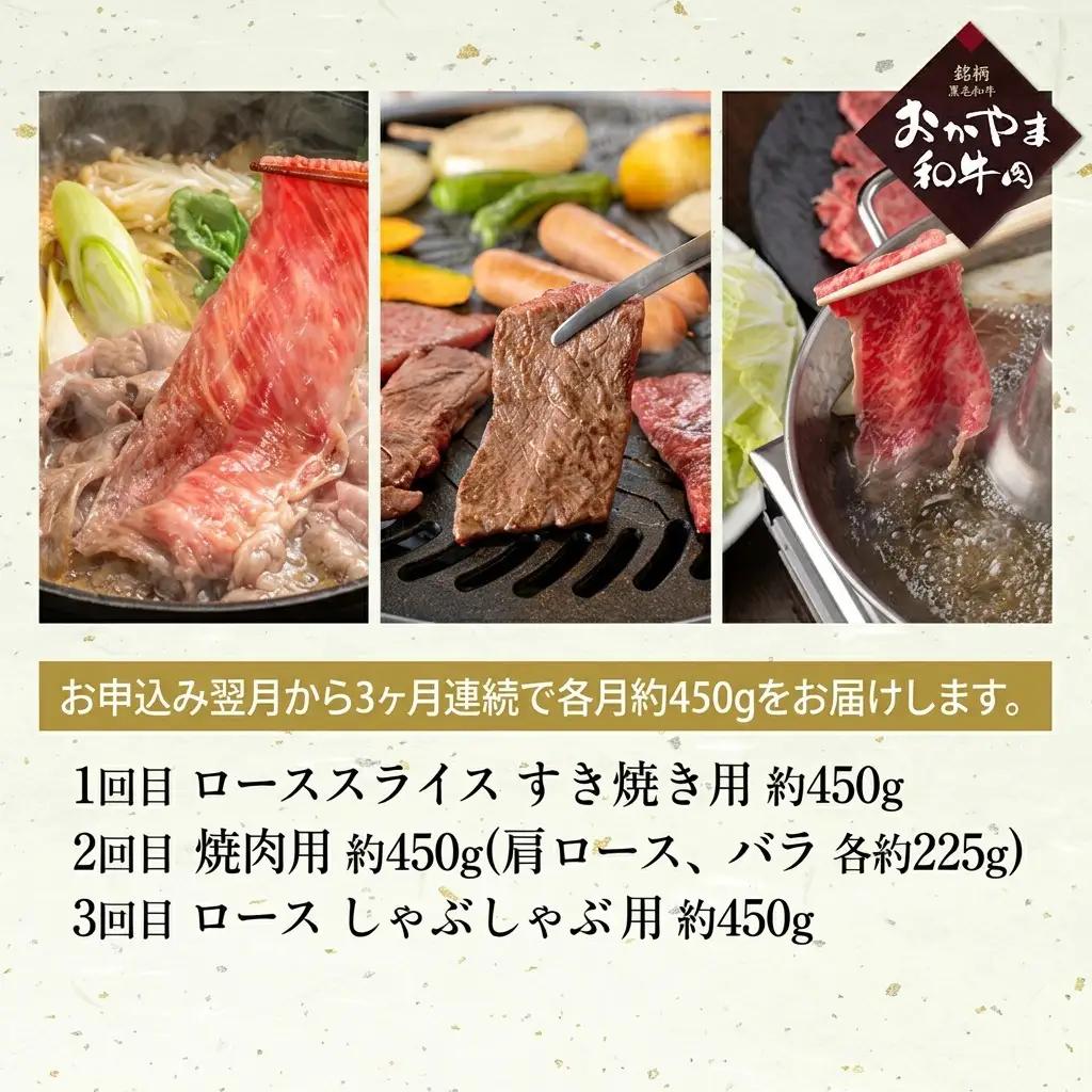 牛肉 定期便 3ヶ月 おかやま A4等級以上 和牛 肉 食べ比べ 毎月 約450g×3回 肉 牛肉