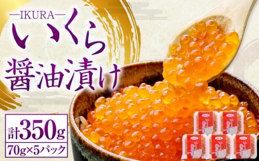 北海道産 いくら醤油漬け 70g×5パック 合計350g いくら イクラ 漬け 冷凍 北海道 小樽市 [455]