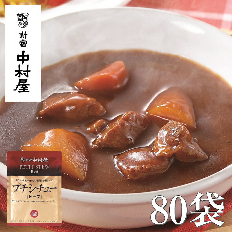 【ふるさと納税】≪新宿中村屋≫ プチシチュー ビーフ 各120g×80袋 【 ビーフシチュー 香味野菜や赤ワイン 深いコク 風味豊かなデミグラスソース 芳醇なビーフシチュー おいしく煮込まれた具材 牛肉 人参 じゃがいも レトルト レトルトシチュー 保存食 防災 海老名市 】