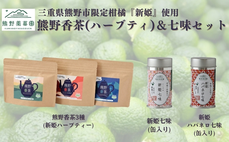 熊野香茶＆七味セット（ハーブティー3種、新姫七味、ハバネロ七味）【kmys0009】