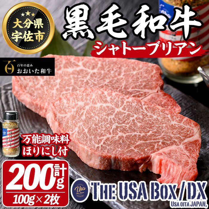 【ふるさと納税】おおいた和牛 シャトーブリアン & 万能調味料ほりにし THE USA Box/DX(シャトーブリアン計200g・100g×2枚、ご当地宇佐ラベルスパイスほりにし100g×1本) 牛肉 黒毛和牛 A4 お肉 ステーキ セット 詰合せ【114004000】【一般社団法人　地域商社USA】