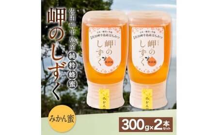 「岬のしずく」佐田岬半島産 純粋蜂蜜 みかん蜜 300g 2本 セット 合計約600g はちみつ ハチミツ 蜜 国産 常温 セット 愛媛県 【えひめの町（超）推し！（伊方町）】（323）