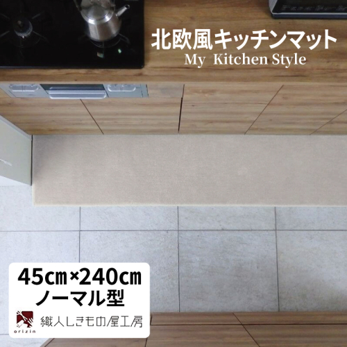 北欧風キッチンマット ラグマットタイプ 45×240cm ノーマル型 アッシュベージュ 抗菌防臭 SEK 織人しきもの屋工房 diw0113-1