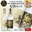 【ふるさと納税】貴匠蔵 ISC最優秀金賞受賞の本格芋焼酎原酒 2本セット ギフト箱 プレミア 焼酎 ロック 水割り お湯割り ハイボール 酒 お酒 原酒 鹿児島 津貫 南さつま市 送料無料 本坊酒造