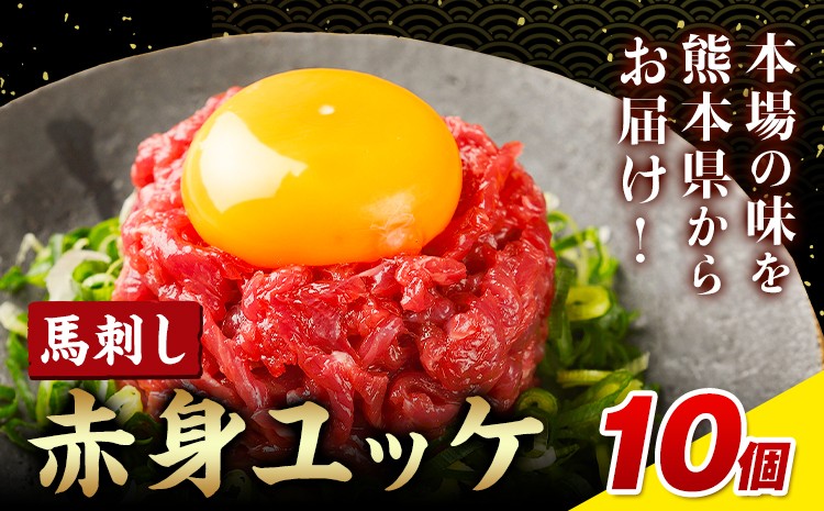 
                  馬刺し赤身ユッケ10個セット 馬肉 馬刺し ユッケ UBUYAMAPLACE 熊本県 熊本 贈答 お歳暮 お中元 プレゼント《30日以内に出荷予定(土日祝除く)》赤身 馬 個包装 本格 小分け タレ付
                