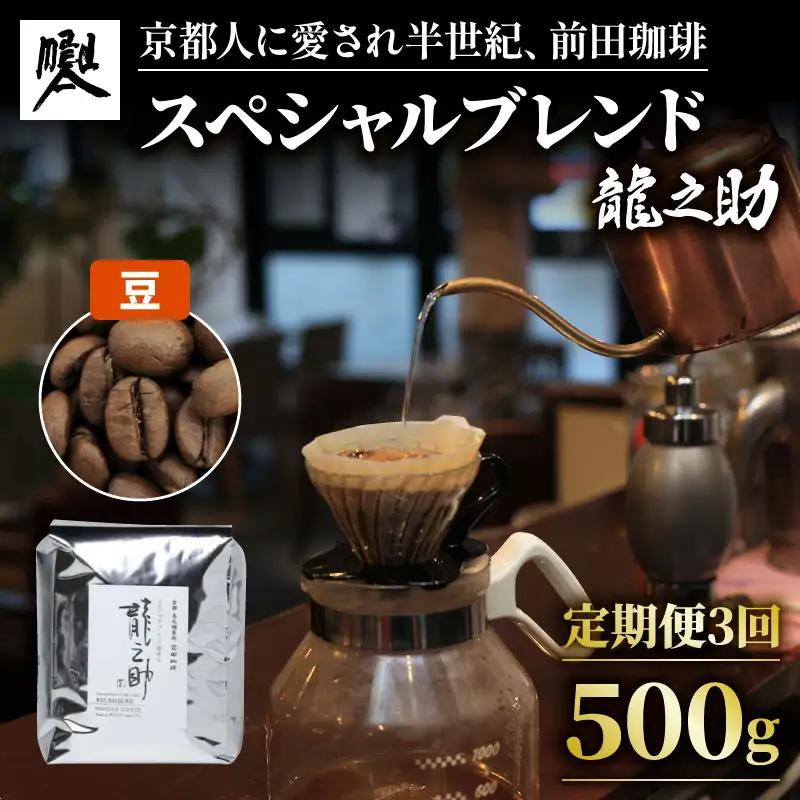 【定期便3回】前田珈琲 龍之助 500g 豆 ブレンド 自家焙煎 珈琲 中煎り ブレンドコーヒー 京都府