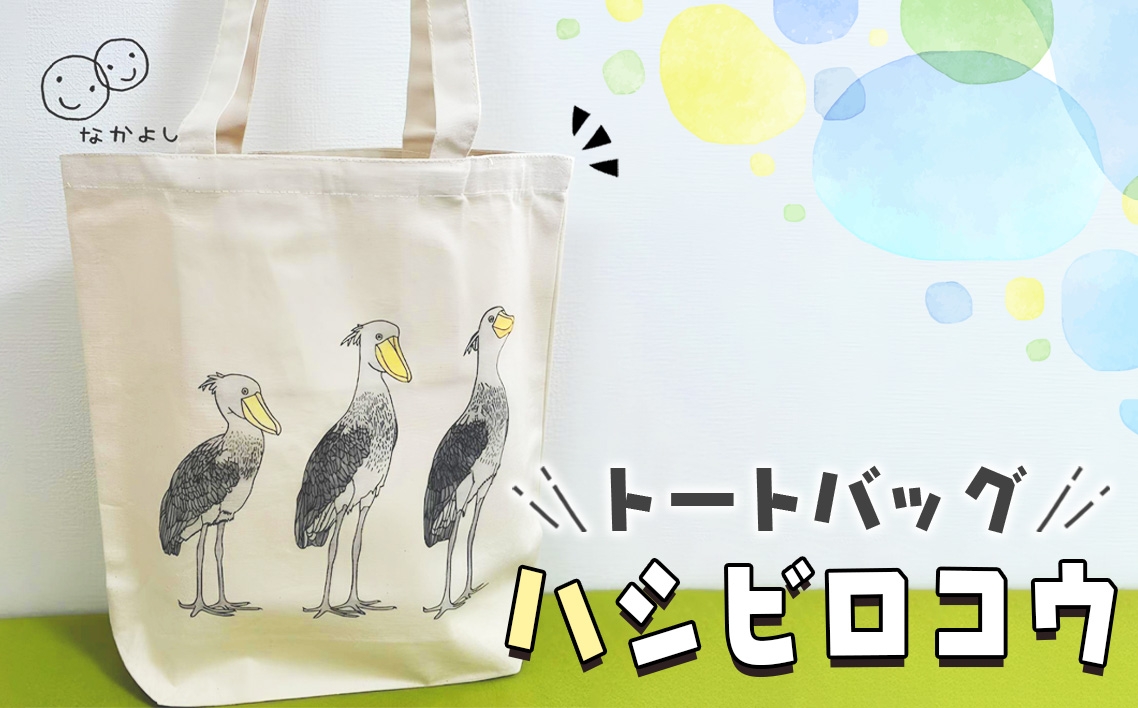 
            トートバッグ「ハシビロコウ」 ／ 鞄 かばん バッグ 手さげ プリント キャンバス 代表作 魅力的 動かない鳥 表情 羽根 東京都 [No.251]
          