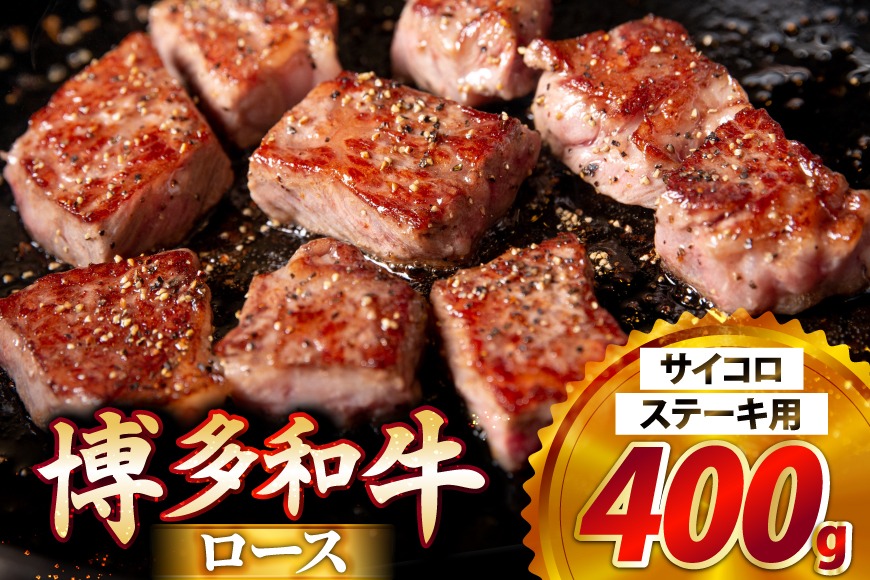 牛肉 博多和牛 ロース サイコロステーキ用 400g [JA全農ミートフーズ 福岡県 筑紫野市 21761320] サイコロステーキ ステーキ 冷凍 焼肉 焼き肉 牛 肉 和牛