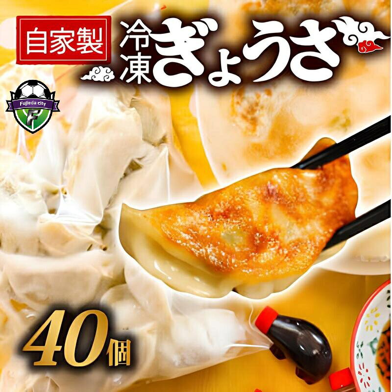 【ふるさと納税】 餃子 40個 冷凍 国産 香味 野菜 おつまみ 惣菜 中華 ラーメン おかず ビール ランキング 弁当 簡単調理 ギョーザ 手作り 食べ物 グルメ 肉汁 皮 もちもち 具材 豚肉 にんにく ニラ キャベツ 白菜 ぎょうざ 焼き方 レシピ 人気 おいしい 藤枝市 静岡県